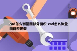 cad怎么测量圆部分面积-cad怎么测量圆面积视频