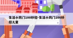 生活小窍门100妙招-生活小窍门100妙招儿童