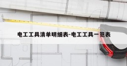 电工工具清单明细表-电工工具一览表