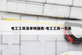 电工工具清单明细表-电工工具一览表
