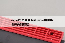 excel怎么合并两列-excel中如何合并两列数据