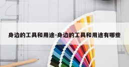 身边的工具和用途-身边的工具和用途有哪些
