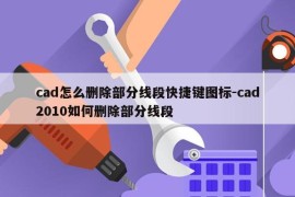 cad怎么删除部分线段快捷键图标-cad2010如何删除部分线段