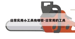 日常实用小工具有哪些-日常用的工具