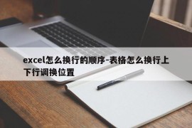 excel怎么换行的顺序-表格怎么换行上下行调换位置