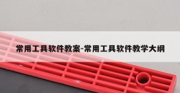 常用工具软件教案-常用工具软件教学大纲