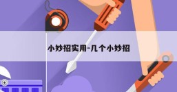 小妙招实用-几个小妙招