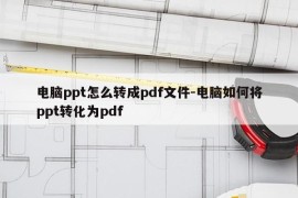 电脑ppt怎么转成pdf文件-电脑如何将ppt转化为pdf