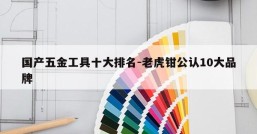 国产五金工具十大排名-老虎钳公认10大品牌