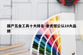 国产五金工具十大排名-老虎钳公认10大品牌