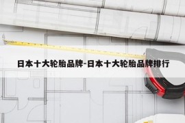 日本十大轮胎品牌-日本十大轮胎品牌排行