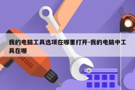 我的电脑工具选项在哪里打开-我的电脑中工具在哪