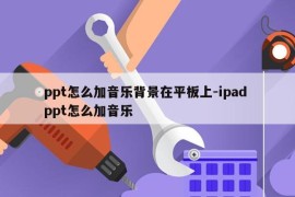 ppt怎么加音乐背景在平板上-ipad ppt怎么加音乐