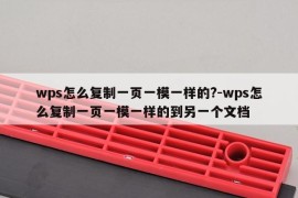 wps怎么复制一页一模一样的?-wps怎么复制一页一模一样的到另一个文档