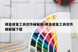 硬盘修复工具软件破解版-硬盘修复工具软件破解版下载