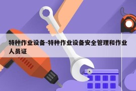 特种作业设备-特种作业设备安全管理和作业人员证