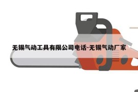 无锡气动工具有限公司电话-无锡气动厂家