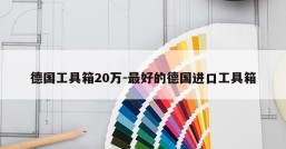 德国工具箱20万-最好的德国进口工具箱