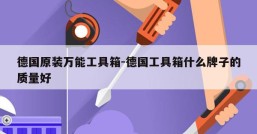 德国原装万能工具箱-德国工具箱什么牌子的质量好