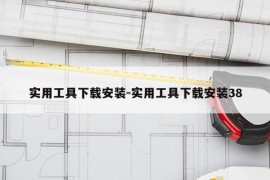 实用工具下载安装-实用工具下载安装38