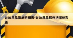 办公用品清单明细表-办公用品都包括哪些东西