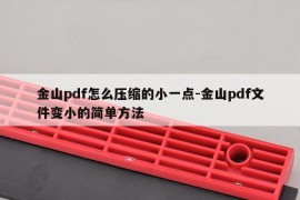 金山pdf怎么压缩的小一点-金山pdf文件变小的简单方法