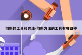 创新的工具和方法-创新方法的工具有哪四种