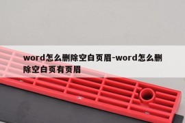 word怎么删除空白页眉-word怎么删除空白页有页眉