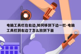 电脑工具栏在右边,如何移到下边一栏-电脑工具栏到右边了怎么放到下面