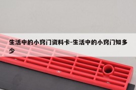 生活中的小窍门资料卡-生活中的小窍门知多少