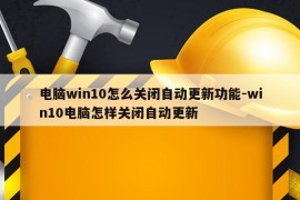 电脑win10怎么关闭自动更新功能-win10电脑怎样关闭自动更新
