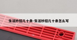 生活妙招几十条-生活妙招几十条怎么写
