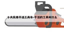 十大实用干活工具车-干活的工具叫什么