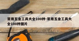 常用五金工具大全100种-常用五金工具大全100种图片