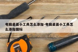 电脑桌面小工具怎么添加-电脑桌面小工具怎么添加图标