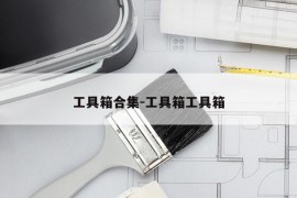 工具箱合集-工具箱工具箱