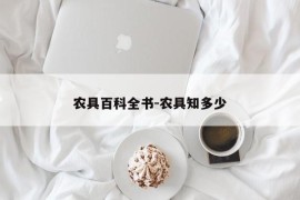 农具百科全书-农具知多少