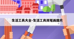 生活工具大全-生活工具简笔画图片