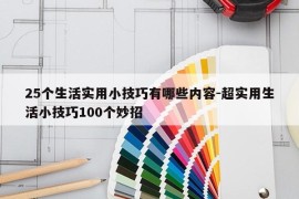 25个生活实用小技巧有哪些内容-超实用生活小技巧100个妙招