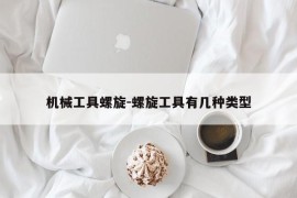 机械工具螺旋-螺旋工具有几种类型