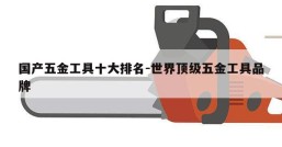 国产五金工具十大排名-世界顶级五金工具品牌