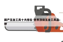 国产五金工具十大排名-世界顶级五金工具品牌