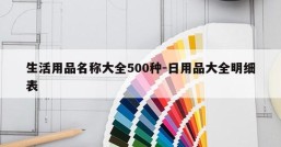 生活用品名称大全500种-日用品大全明细表