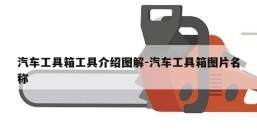 汽车工具箱工具介绍图解-汽车工具箱图片名称