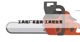工具柜厂家直销-工具柜批发