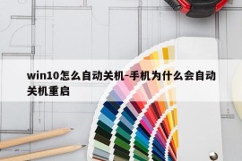 win10怎么自动关机-手机为什么会自动关机重启