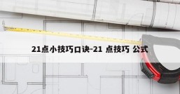 21点小技巧口诀-21 点技巧 公式