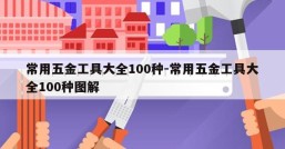 常用五金工具大全100种-常用五金工具大全100种图解