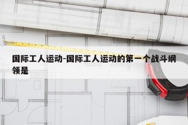 国际工人运动-国际工人运动的第一个战斗纲领是