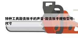 特种工具敲击扳手的声音-敲击扳手规格型号尺寸